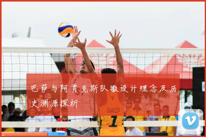 巴萨与阿贾克斯队徽设计理念及历史渊源探析