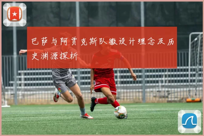 巴萨与阿贾克斯队徽设计理念及历史渊源探析