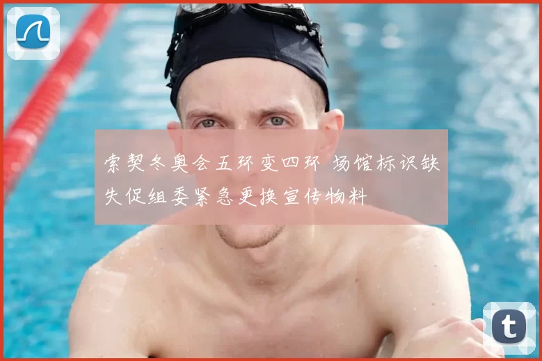 索契冬奥会五环变四环 场馆标识缺失促组委紧急更换宣传物料