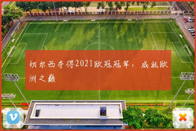 切尔西夺得2021欧冠冠军,成就欧洲之巅