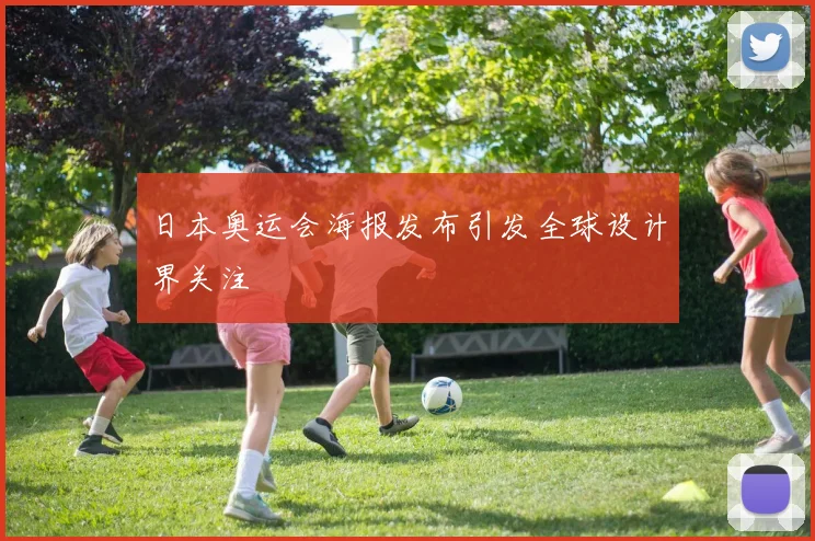 日本奥运会海报发布引发全球设计界关注