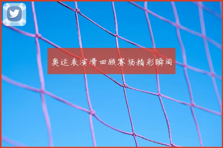 奥运表演滑回顾赛场精彩瞬间